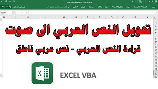 ج111 الاكسل يتكلم عربي فرنسي تركي لغات ج1 الاكسل قاموس ناطق قراءة النص العربي ساجدة العزاوي vba screenshot 4