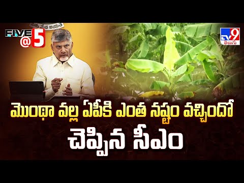 మొంథా వల్ల ఏపీకి ఎంత నష్టం వచ్చిందో చెప్పిన సీఎం | CM Chandrababu | Cyclone Montha Effect |Five @ 5 - TV9