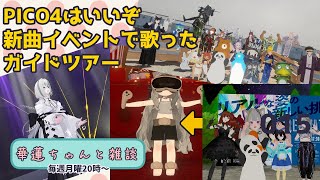 #華蓮ちゃんと雑談　（ライブやガイドツアー）　015
