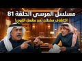 مسلسل المرسى الحلقة 81 اكتشاف سلطان لسر مشعل القوي 