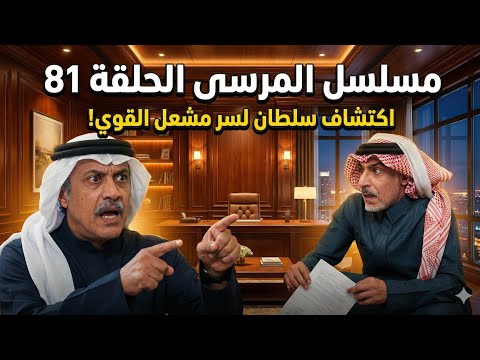 مسلسل المرسى الحلقة 81 اكتشاف سلطان لسر مشعل القوي 