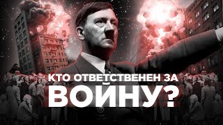 Кто ответственен за войну? Разграничение вины и вопрос о коллективной ответственности