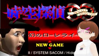 レトロゲーム】時空探偵DD ～幻のローレライ～【#時空探偵DD 】 - YouTube