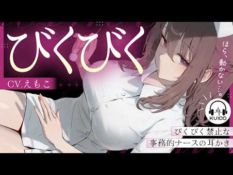 【耳かき】ビクビク禁止です。【ASMR┊KU100┊男性向け┊シチュボ】