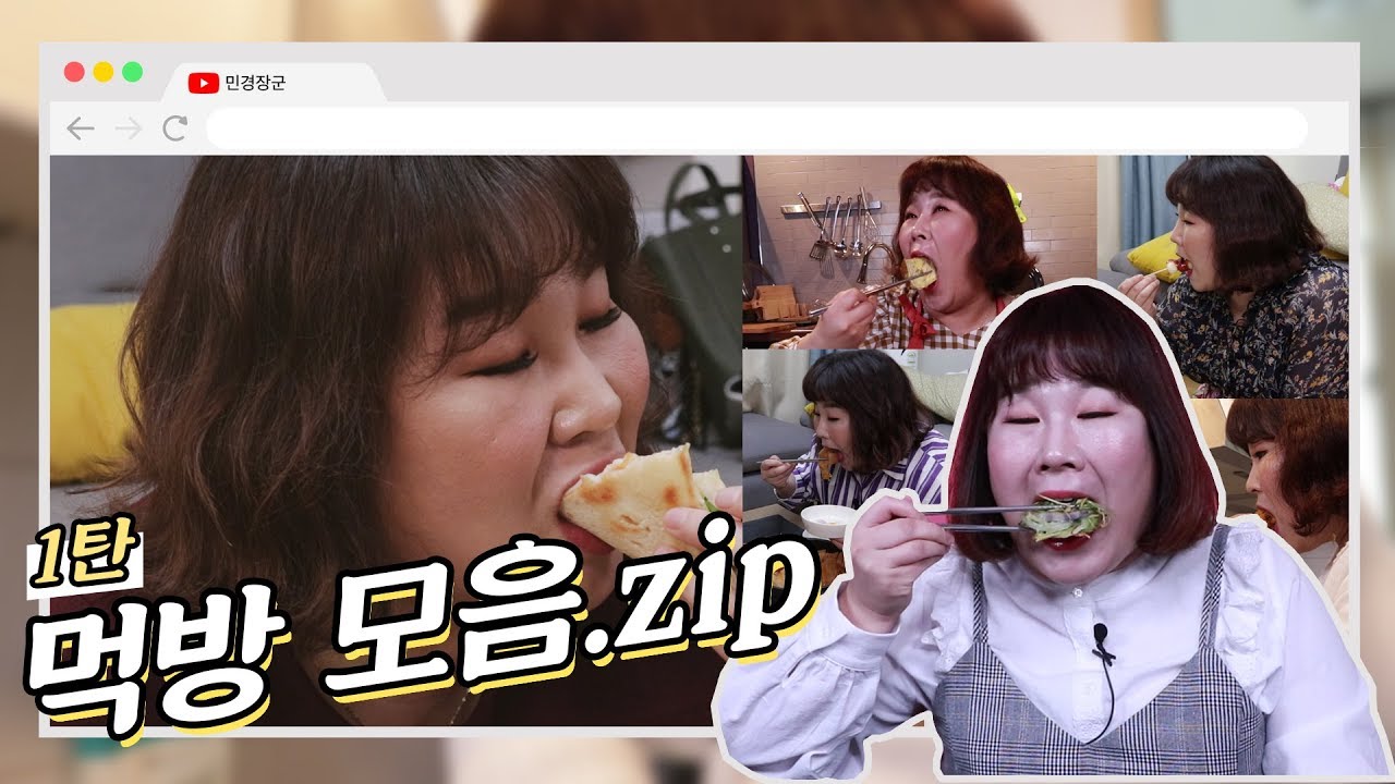 제 먹방 보러 오세유🍽_노토킹(no talking ASMR) [민경장군 먹방모음.zip]