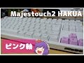 【Filco】ピンク軸のMajestouch2静音キーボード！がやってきた