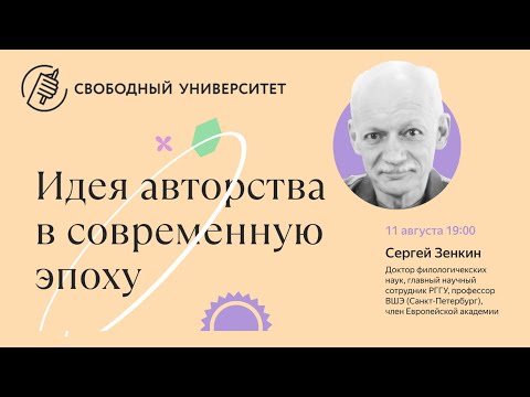 Идея авторства в современную эпоху
