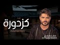 اغاني 2026 كزدورة بدون موسيقى ناصيف زيتون حصريا اغنية شو رأيك كزدورة بدون موسيقى