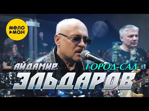 Айдамир Эльдаров - Город-сад (Official Video, 2024)