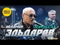 Айдамир Эльдаров - Город-сад (Official Video, 2024)