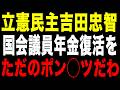 【ただのポ◯コツ】地方議員のなり手不足を「国会議員の私服肥やし」に利用する吉田忠智立憲民主党議員