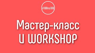 Что такое мастер-класс и workshop? Чем они отличается?