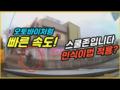 8587회. 스쿨존에서 자전거 탄 어린이와 사고가 났습니다 민식이법으로 처벌받는 것이 무섭습니다