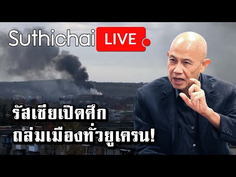 รัสเซียเปิดศึกถล่มเมืองทั่วยูเครน! : Suthuchai Live 18-4-2565