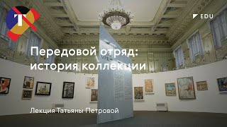 Лекция Татьяны Петровой «Передовой отряд: история коллекции»