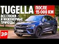 Что сломалось в Джили Тугела за 15 000 км / Geely Tugella отзыв тест