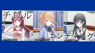 恋愛サスペンス 三人のチロル チロルエンディング♪ screenshot 1