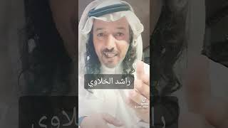 راشد الخلاوي