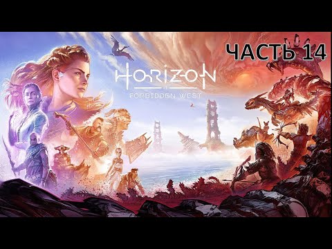 Horizon Forbidden West ( Запретный Запад ) прохождение на пк #14  ( высокая сложность ) - Финал