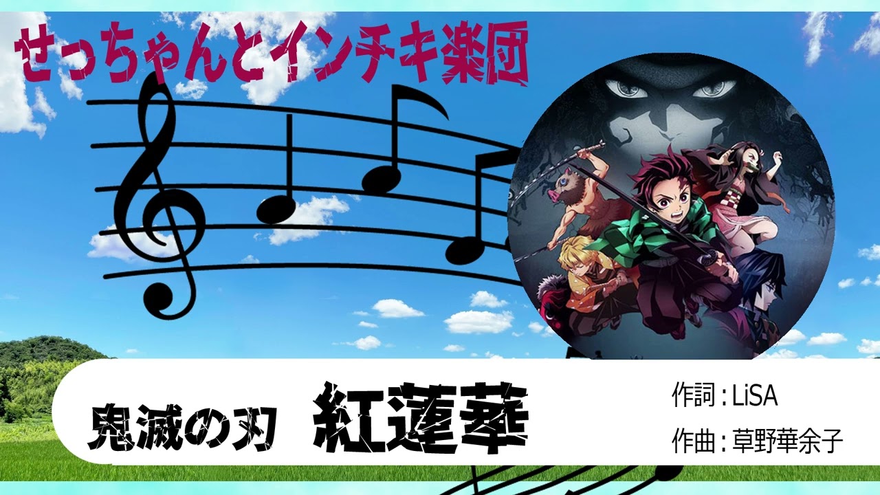 【自作パチソン】鬼滅の刃   紅蓮華