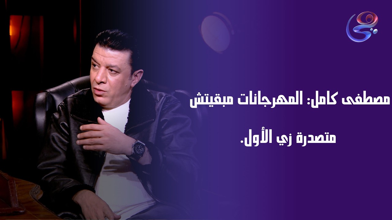 مصطفى كامل: المهرجانات مبقيتش متصدرة زي الأول.