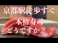 【Kyoto寿司】コスパ高い！隠れ家！駅近でマグロが特に美味しい鮨えいろうに行きました！アラカルトも充実です#sushi #京都グルメ