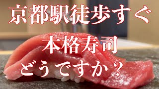 【Kyoto寿司】コスパ高い！隠れ家！駅近でマグロが特に美味しい鮨えいろうに行きました！アラカルトも充実です#sushi #京都グルメ