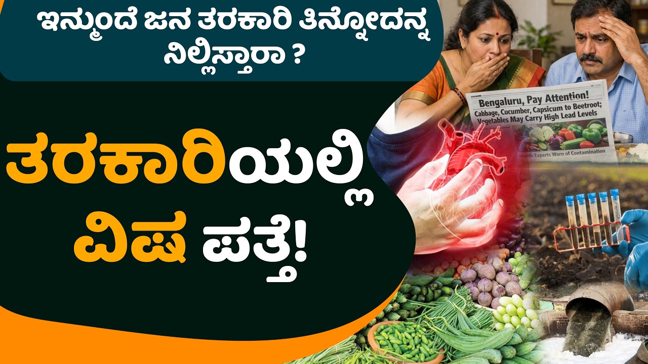 ತರಕಾರಿಯಲ್ಲಿ ವಿಷ ಪತ್ತೆ!ಇನ್ಮುಂದೆ ಜನ ತಿನ್ನೋದನ್ನ ನಿಲ್ಲಿಸ್ತಾರಾ ?#leadfoundinvegitable #bengalorevegitable
