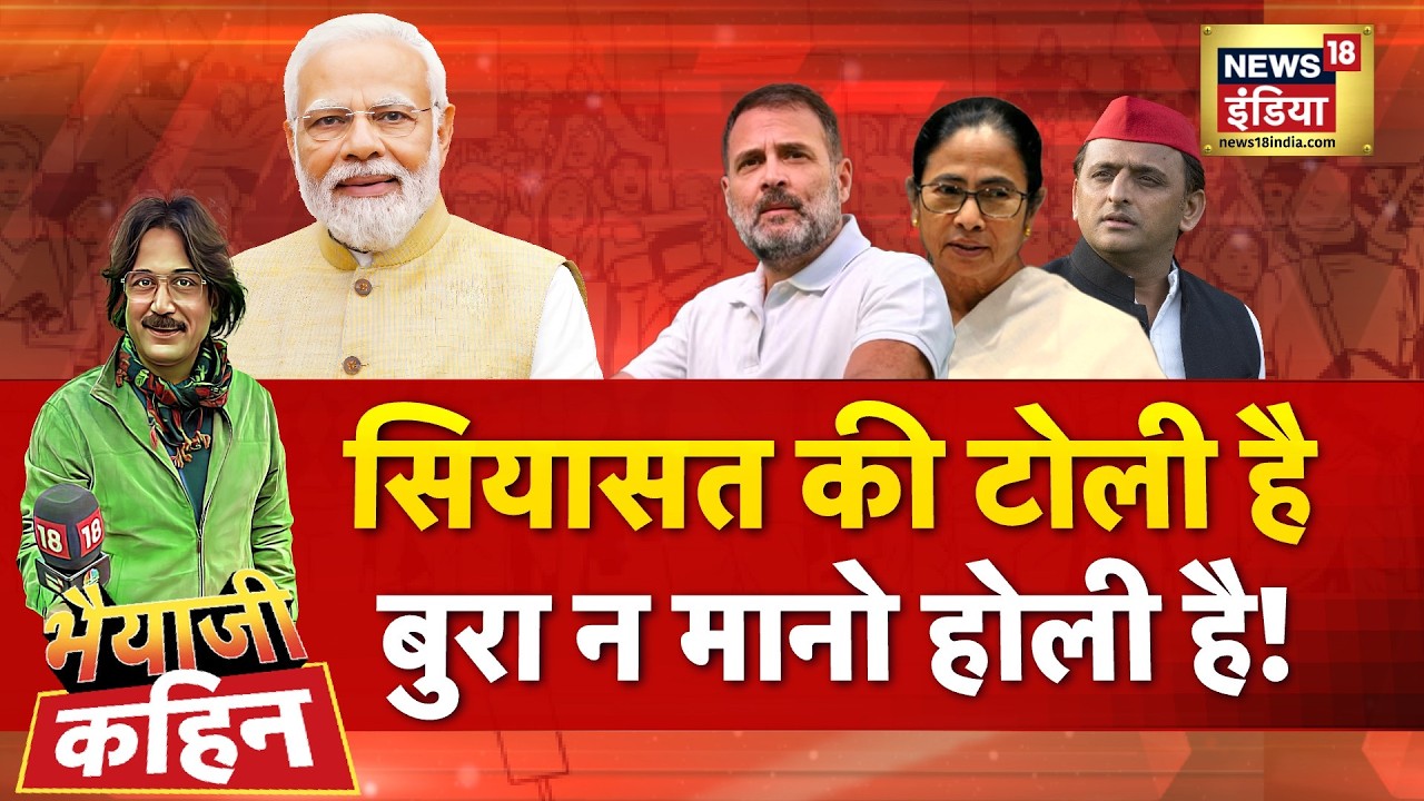 Bhaiyaji Kahin with Prateek Trivedi: Holi 2026 | PM Modi | Rahul Gandhi | Iran Israel War | Trump