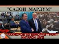 Садои мардум | 03.10.2020 | برنامه صداى مردم - تاجيكستان