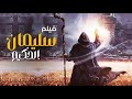 حصريا الفيلم الديني الاقوي بالمعجزات فيلم " سليمان الحكيم " القصة كاملة بأعلى جودة #سليمان_الحكيم