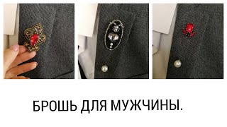 видео: Брошь для мужчины. картинка: Брошь для мужчины.