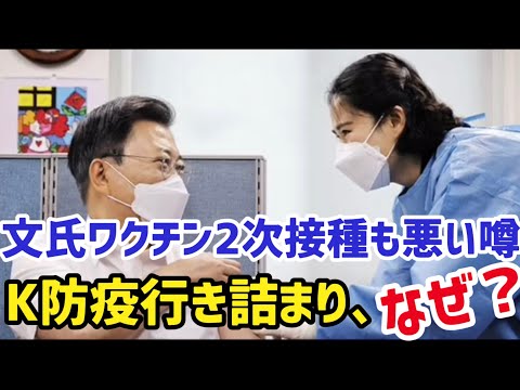 K防疫行き詰まり、一体なぜ？文氏ワクチン2次接種も悪い噂（2021.5.1）#李相哲#k防疫#ワクチン