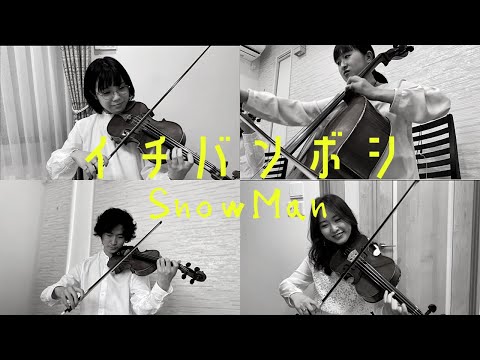 【弦楽四重奏再現】SnowMan『イチバンボシ』#演奏してみた