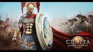 Спарта: Война Империй\ Sparta : War of Empires (2) Спарта: Война Империй\ Sparta : War of Empires (2)