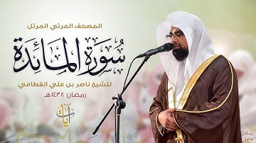 سورة المائدة | المصحف المرئي للشيخ ناصر القطامي من رمضان ١٤٣٨هـ | Surah-AlMa'idah
