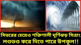 শক্তিশালী ঘূর্ণিঝড় সিত্রাং লণ্ডভণ্ড করে দিতে পারে উপকূল||ঘূর্ণিঝড় চিত্রাং||ঘূর্ণিঝড় 2022||