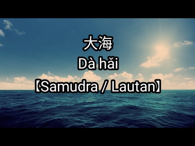 LIRIK LAGU 大海 Dà hǎi 【Samudra / Lautan】 LIRIK BY: MusicRizky class=
