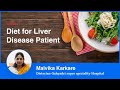 Diet for Liver Disease Patient | Liver Patients के लिए सही आहार |  Malvika Karkare