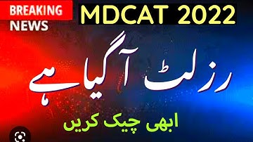 Check Mdcat 2022 result|| result mdcat 2022||mdcat official result 2022 announced||mdcat 2022 result
