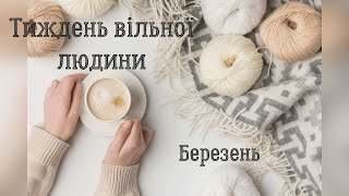 В&#39;яжу в задоволення в СП  &quot;Тиждень вільної людини. Березень.&quot;