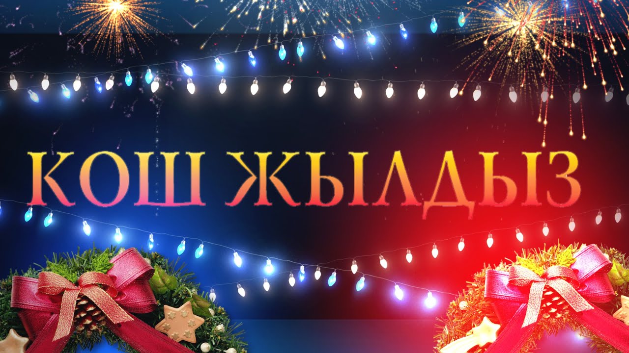 “КОШ ЖЫЛДЫЗ” 2026 Жаңы чыгарылыш. 2025 жылдын тандалган мыктылары!!! Жаны жыл 2026