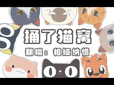 【祖娅纳惜】捅了猫窝（大事不喵！）