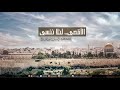الأقصى لئلا ننسى خطبة الجمعة لـ توفيق الصايغ الأقصى لئلا ننسى خطبة الجمعة لـ توفيق الصايغ