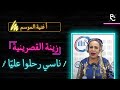 زينة القصرينية ناسي رحلوا عليا زينة القصرينية ناسي رحلوا عليا