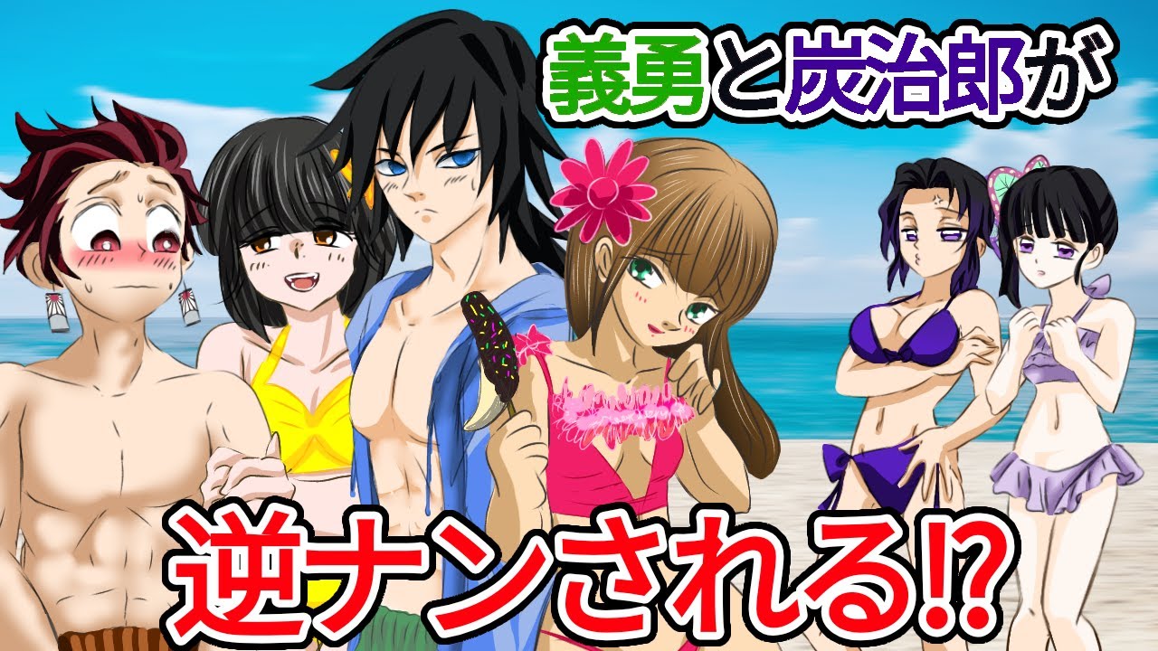 【鬼滅の刃×声真似】もしも義勇と炭治郎が逆ナンされたら？しのぶとカナヲがヤキモチをやいて修羅場に？！【きめつのやいばライン・ぎゆしの・炭カナ・アフレコ】