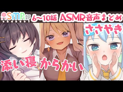 【ASMR部】ASMR部分まとめ2！【梵天耳かき】【ささやき睡眠導入】【からかい】【こたつ添い寝】【温泉】【マンガ動画】【ASMR】