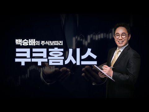 내외경제TV 백승배의 주식보따리 쿠쿠홈시스 