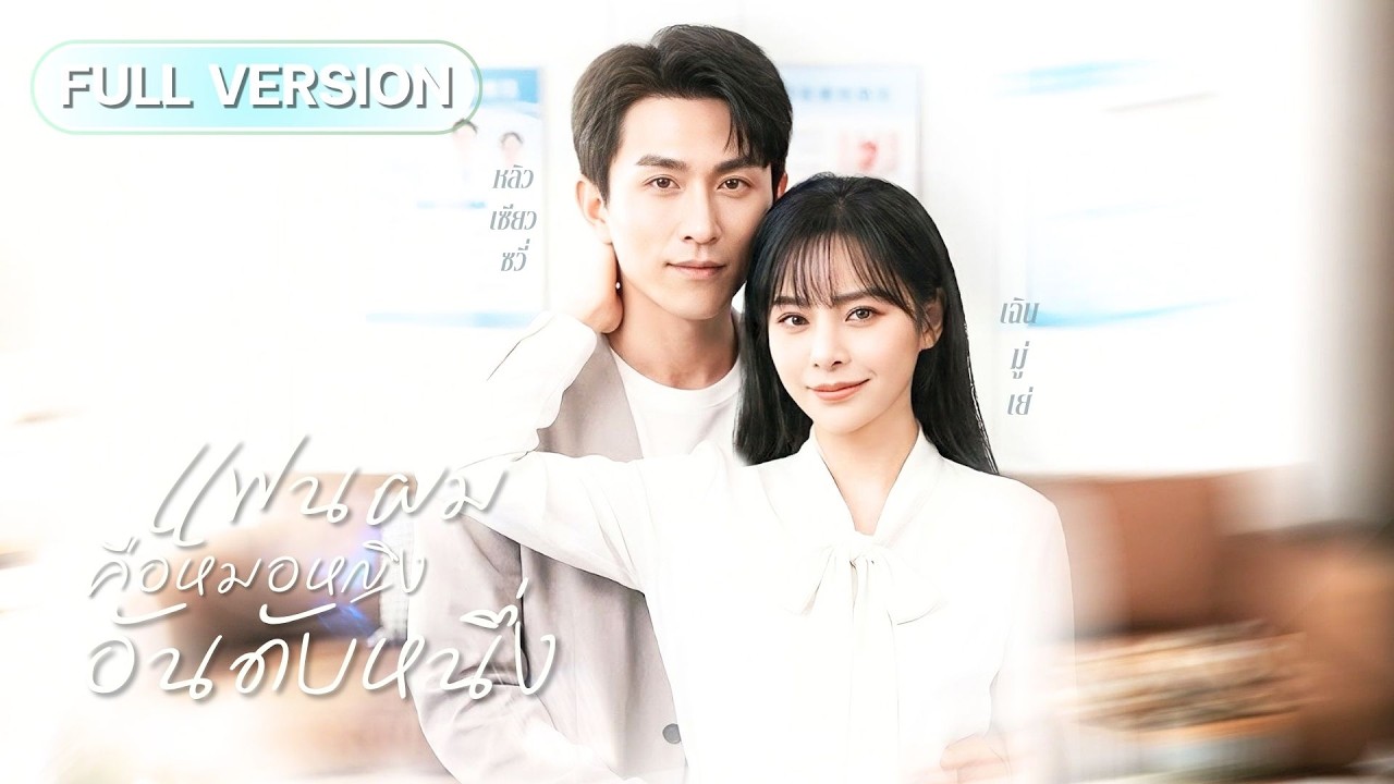 แพทย์สาวถูกสามีนอกใจ15ปี สุดท้ายลุกขึ้นฟาดครอบครัวเก่า แถมได้รักใหม่จากหมอหนุ่มสุดฮอต!?