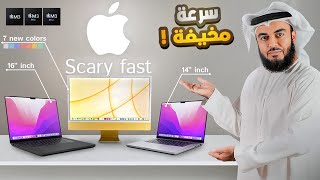 M3 iMac |  سرعة صاروخية من معالج جبار | ماك بوك برو ام٣ ماكس